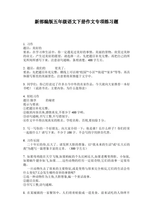 新部编版五年级语文下册作文专项练习题
