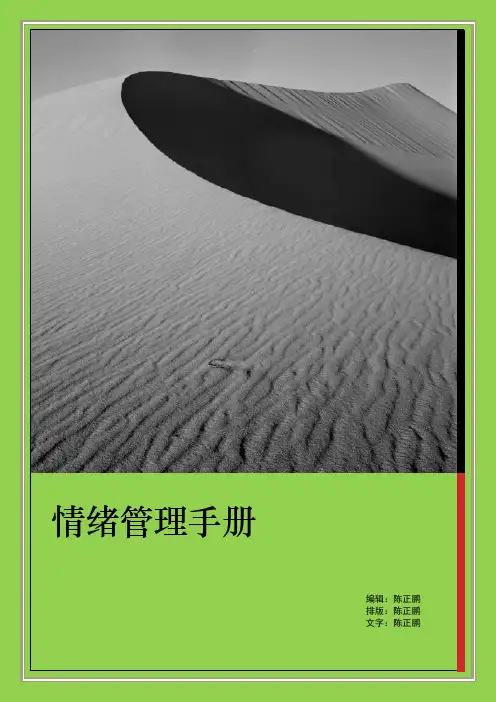 情绪管理手册