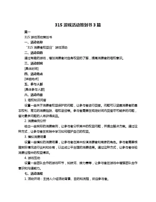 315 游戏活动策划书3篇
