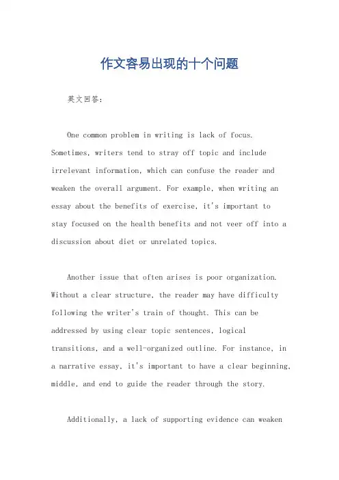 作文容易出现的十个问题
