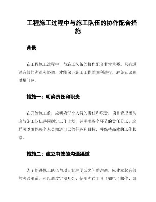 工程施工过程中与施工队伍的协作配合措施