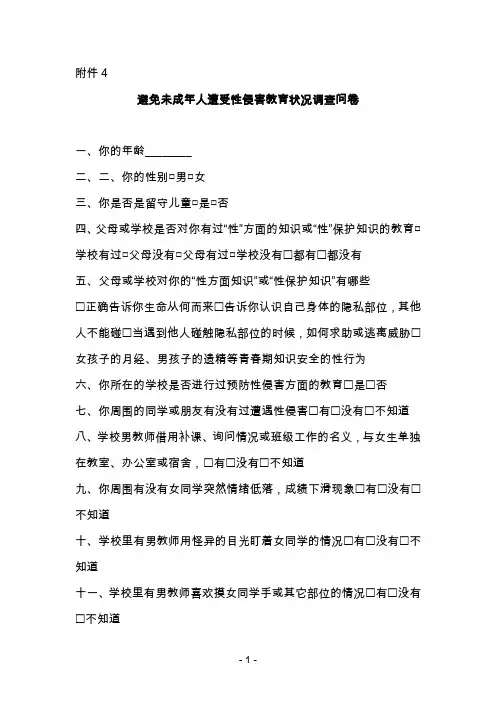 避免未成年人遭受性侵害教育状况调查问卷