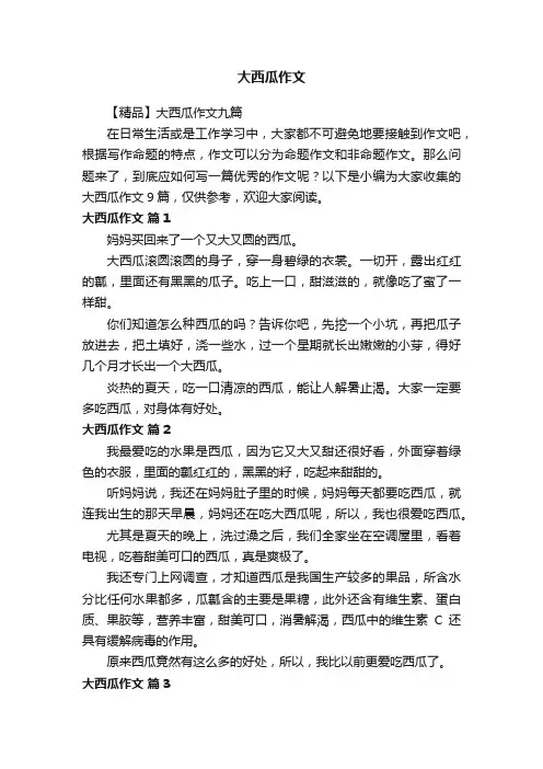 【精品】大西瓜作文九篇