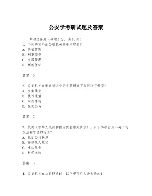 公安学考研试题及答案