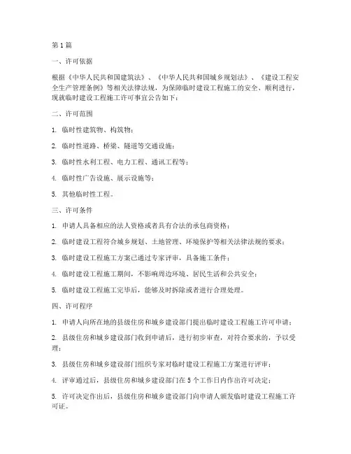 临时建设工程施工许可(3篇)