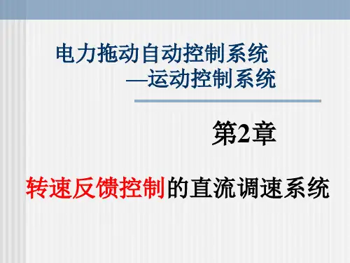 转速反馈控制的直流调速系统详解