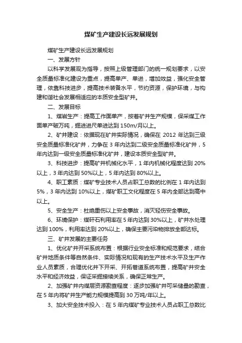 煤矿生产建设长远发展规划