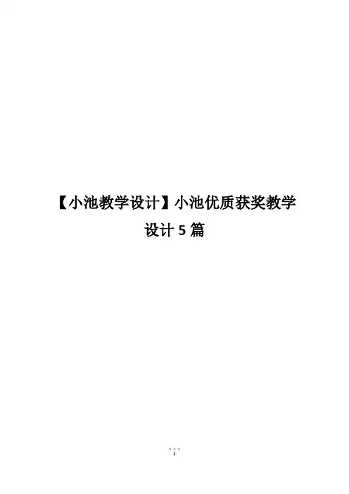 【小池教学设计】小池优质获奖教学设计5篇