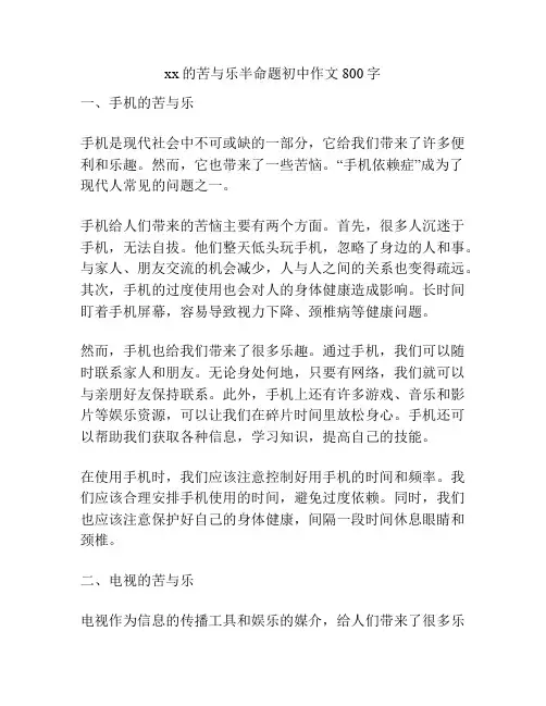 xx的苦与乐半命题初中作文800字