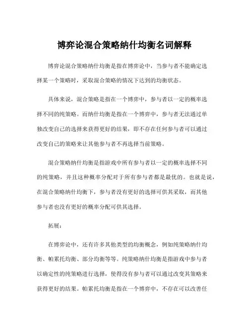 博弈论混合策略纳什均衡名词解释