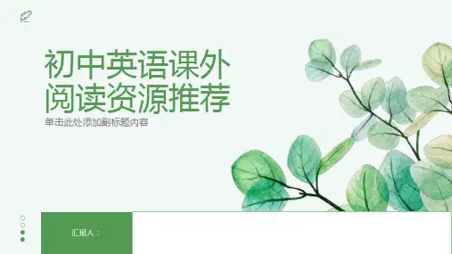 初中英语课外阅读资源推荐