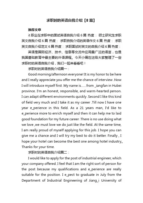 求职时的英语自我介绍【8篇】