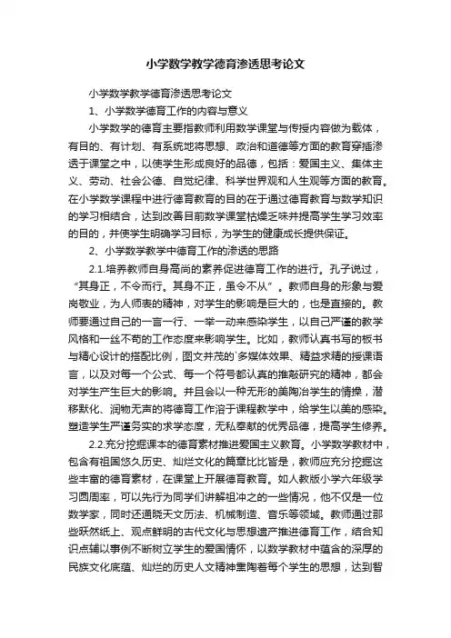 小学数学教学德育渗透思考论文