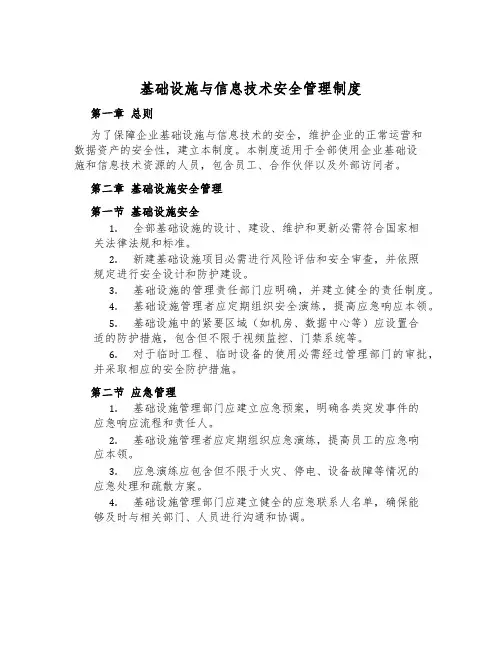 基础设施与信息技术安全管理制度
