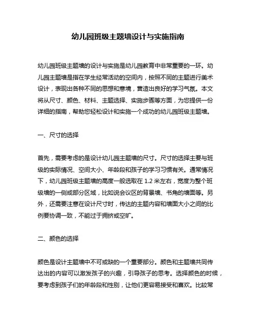 幼儿园班级主题墙设计与实施指南