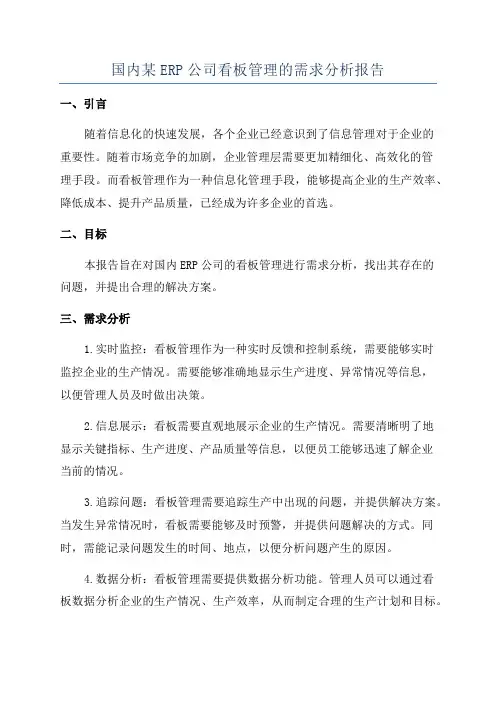 国内某ERP公司看板管理的需求分析报告