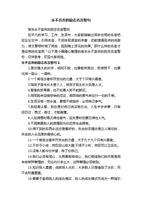 永不言弃的励志名言警句