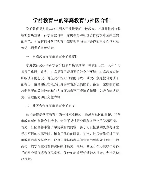 学前教育中的家庭教育与社区合作
