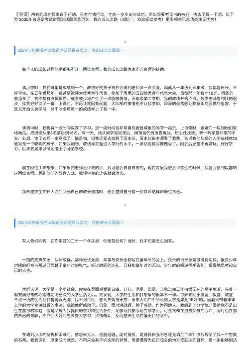 2020年普通话考试命题说话题目及范文：我的成长之路（4篇）