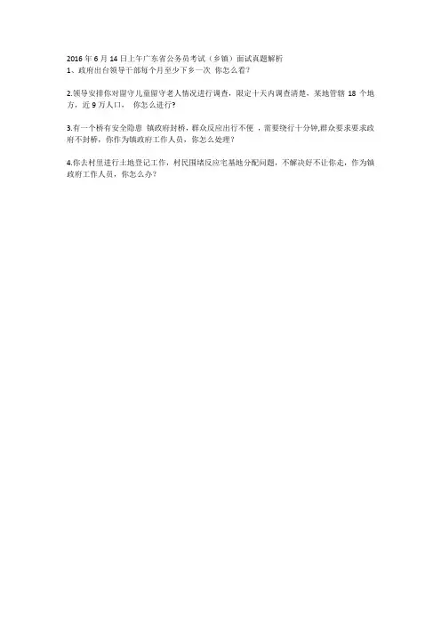 .2016年6月14日上午广东省公务员考试(乡镇)面试真题解析