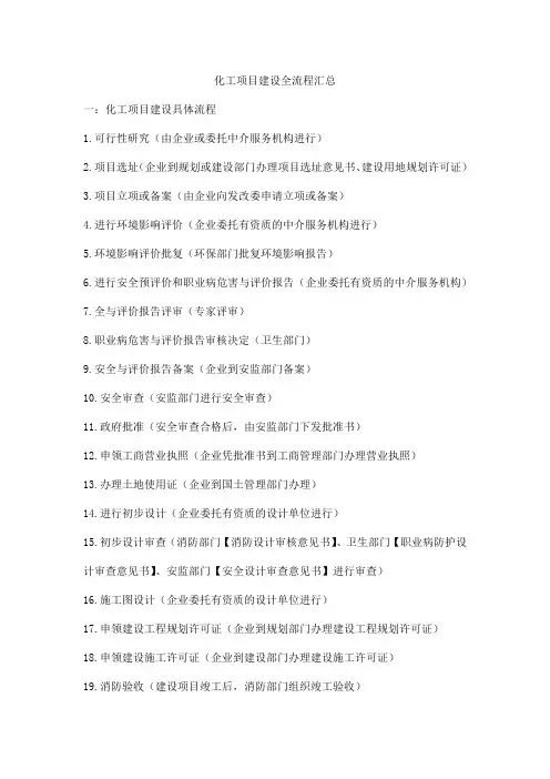 化工项目建设全流程汇总