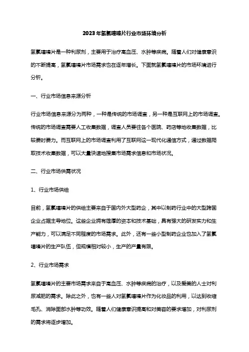 2023年氢氯噻嗪片行业市场环境分析