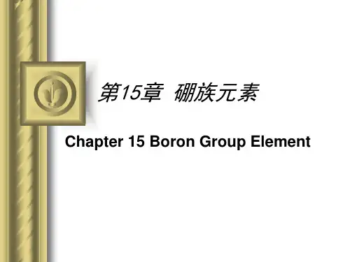 无机化学 第15章 硼族元素
