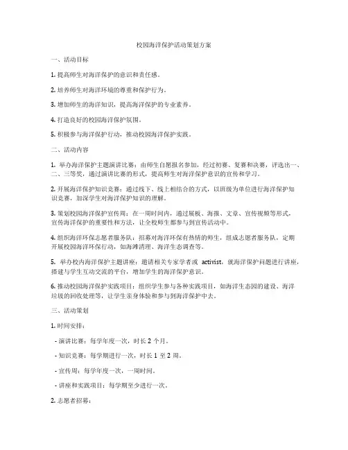 校园海洋保护活动策划方案