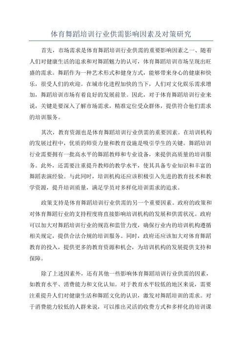体育舞蹈培训行业供需影响因素及对策研究