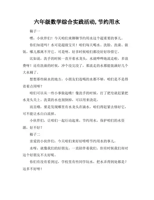 六年级数学综合实践活动,节约用水