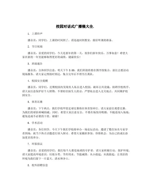 校园对话式广播稿大全.