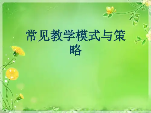 常见教学模式与策略优秀PPT