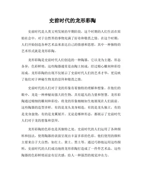 史前时代的龙形彩陶