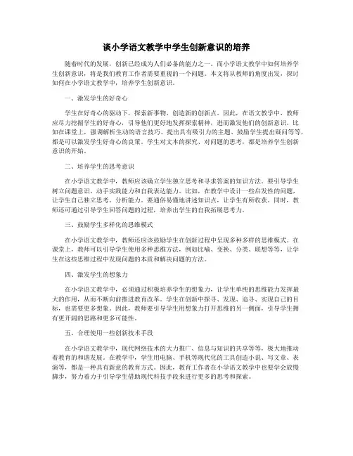 谈小学语文教学中学生创新意识的培养