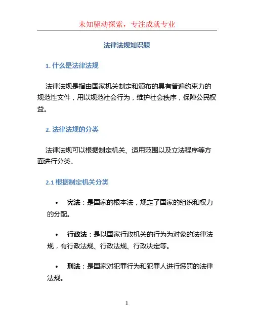 法律法规知识题