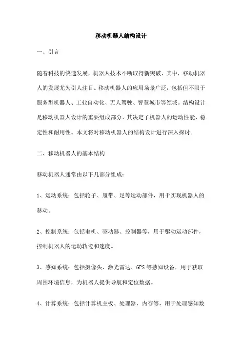 移动机器人结构设计