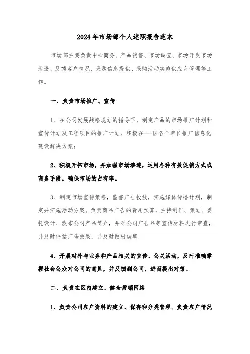 2024年市场部个人述职报告范本（三篇）