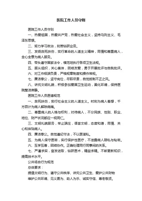 医院工作人员守则