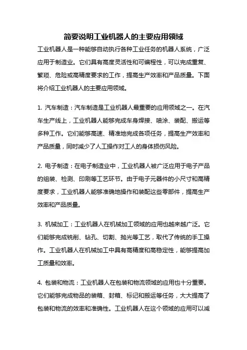简要说明工业机器人的主要应用领域
