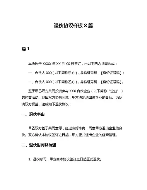 退伙协议样板8篇