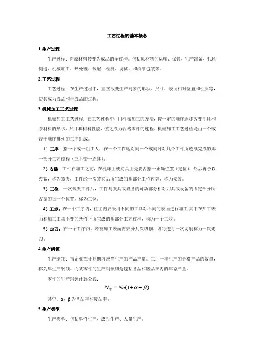 工艺过程的基本概念