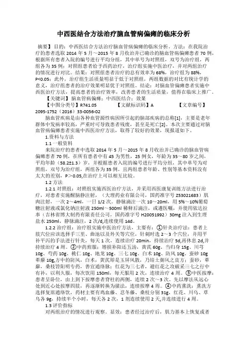 中西医结合方法治疗脑血管病偏瘫的临床分析