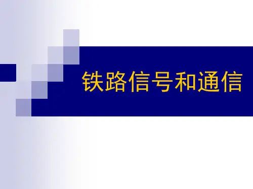 铁路信号