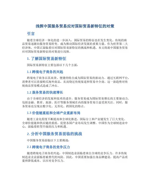 浅探中国服务贸易应对国际贸易新特征的对策