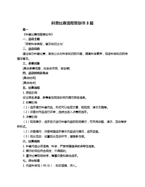 科普比赛流程策划书3篇