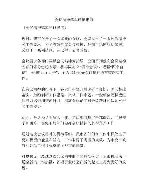 会议精神落实通讯报道