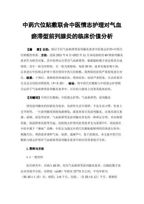 中药穴位贴敷联合中医情志护理对气血瘀滞型前列腺炎的临床价值分析