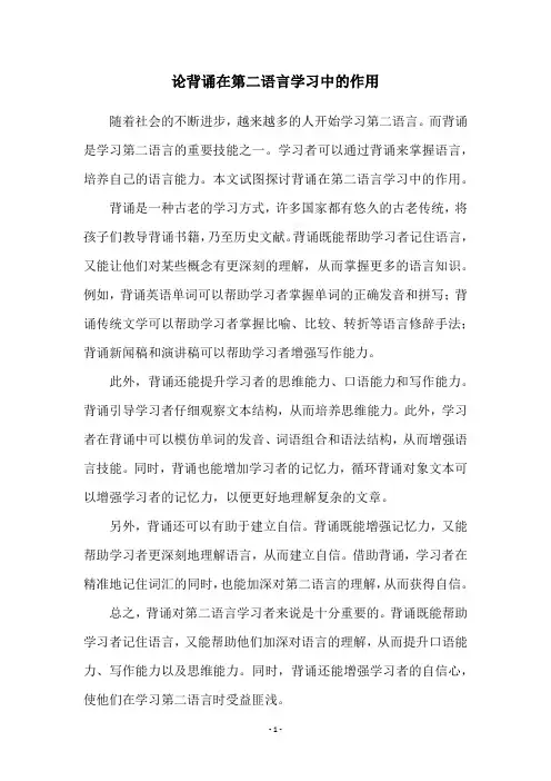 论背诵在第二语言学习中的作用