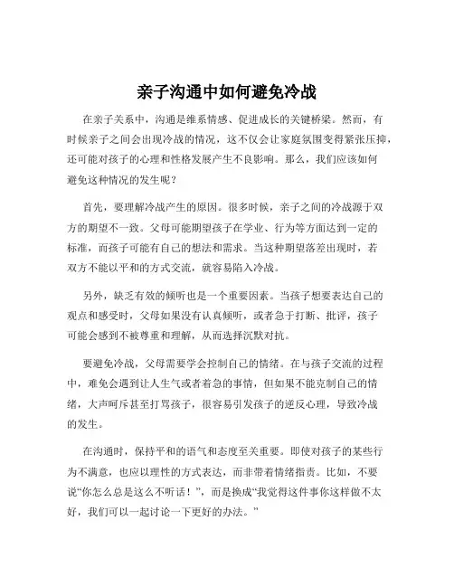 亲子沟通中如何避免冷战