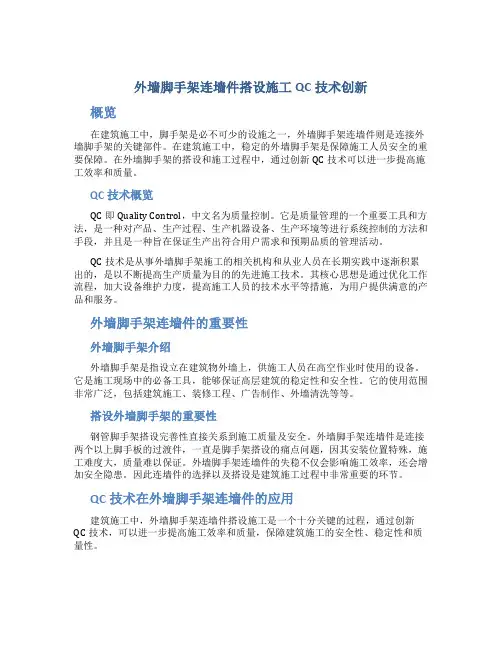 外墙脚手架连墙件搭设施工QC技术创新